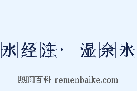 水经注·湿余水是什么意思的图片